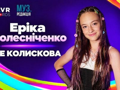 Україну на Дитячому Євробаченні-2026 представить Еріка Колесніченко