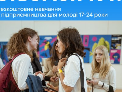 В Україні шукають молодь із бізнес-ідеями: що отримають учасники програми