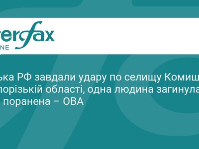 РФ атакувала Комишуваху: є загиблий та поранені