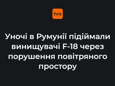 Уночі в Румунії підіймали винищувачі F-18 через порушення повітряного простору