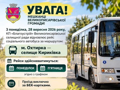 Відновлює рух соціальний автобус Охтирка-Кириківка