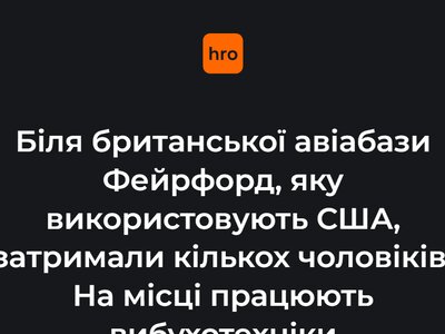 Біля британської авіабази Фейрфорд, яку використовують США, затримали кількох чоловіків. На місці працюють вибухотехніки