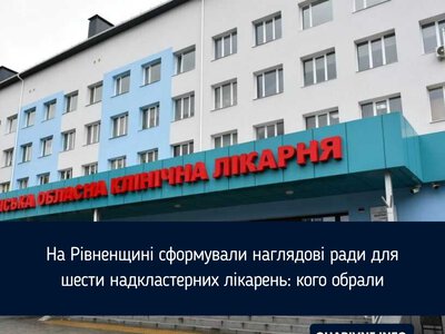 На Рівненщині сформували наглядові ради для шести надкластерних лікарень: кого обрали