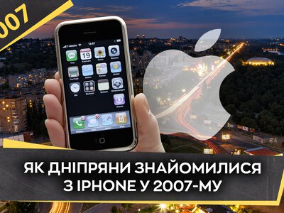 Як у 2007 році в Дніпрі з’явився перший iPhone