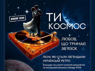 У Рівненській філармонії відбудеться музичний вечір «ТИ – КОСМОС. Любов, що тримає звʼязок»