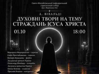 У Черкасах у Свято-Михайлівському соборі відбудеться концерт барокової музики