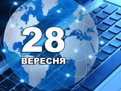 28 вересня. Що відзначають в цей день?