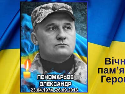Герої Костянтинівки: згадуємо Олександра Пономарьова
