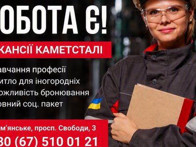 На Каметсталі відкрили вакансії до 39 700 грн: нову професію можна опанувати без досвіду