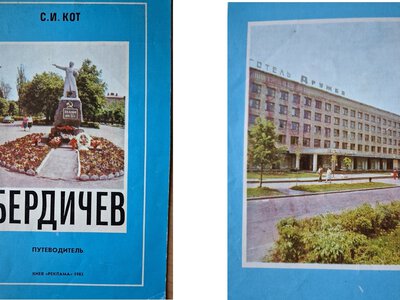 Подорож у часі – Бердичів у 1982 році