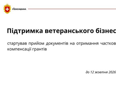 Ветерани Рівненщини можуть отримати до 100 тисяч гривень компенсації на власну справу