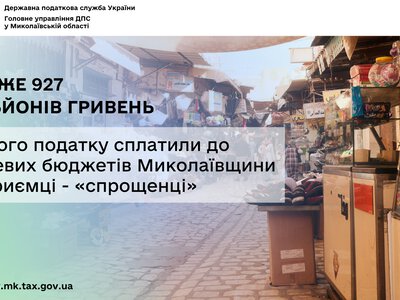 Підприємці – «спрощенці» сплатили майже 927 млн грн єдиного податку до місцевих бюджетів Миколаївщини