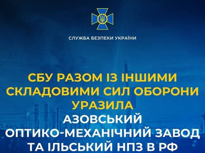 СБУ разом із іншими складовими Сил оборони уразила Азовський оптико-механічний завод та Ільський НПЗ в рф