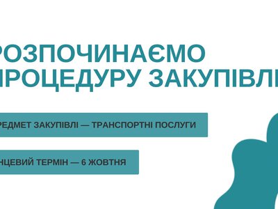 Тендер на закупівлю транспортних послуг БЦРР