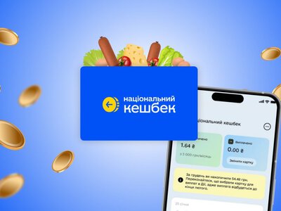  Що буде з програмою «Національний кешбек» і чи даватимуть надалі виплати 
