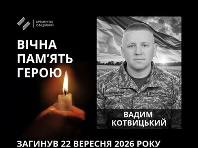У Кременчуці попрощалися з нацгвардійцем Вадимом Котвицьким