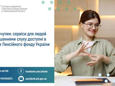  Сервіси для людей із порушеннями слуху доступні в органах Пенсійного фонду України 