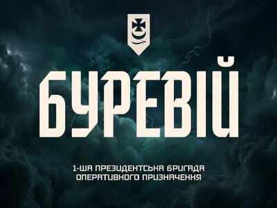 Бригада «Буревій»: славетна історія, переваги служби та можливості для розвитку