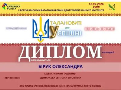 Ковельчанка Бірук Олександра здобула І премію на Всеукраїнському конкурсі