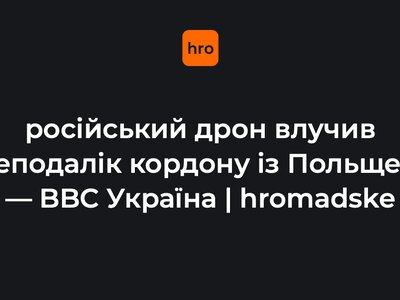 російський дрон влучив неподалік кордону з Польщею — BBC Україна