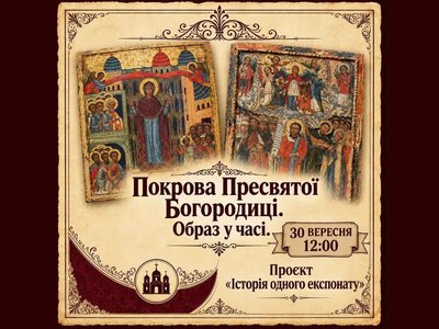 У Рівненському музеї відбудеться лекція про еволюцію образу Покрови Пресвятої Богородиці