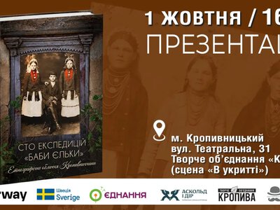 «Сто експедицій «Баби Єльки». Етнографічне обличчя Кропивниччини»: у Кропивницькому пройде презентація книги