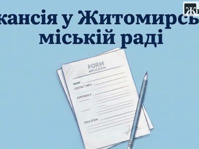 Влада Житомира шукає спеціаліста відділу екології та природних ресурсів
