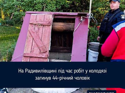 На Радивилівщині під час робіт у колодязі загинув 44-річний чоловік