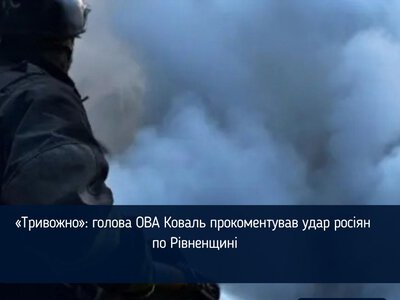 «Тривожно»: голова ОВА Коваль прокоментував удар росіян по Рівненщині