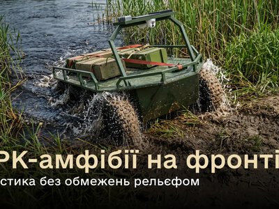 І по воді, і по суші – у ЗСУ тепер є робот-амфібія для логістики (ФОТО)