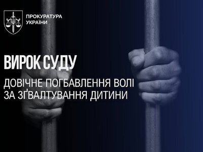 Ґвалтівник дитини отримав довічне ув’язнення