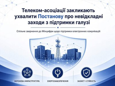 Телеком-асоціації закликали Кабмін ухвалити постанову про підтримку галузі