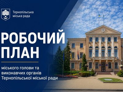 План заходів Тернопільської міськради на жовтень 2026 року