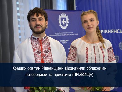 Кращих освітян Рівненщини відзначили обласними нагородами та преміями (ПРІЗВИЩА)