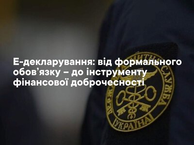 Е-декларування: від формального обов’язку –  до інструменту фінансової доброчесності