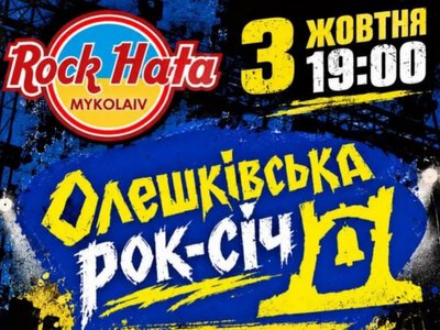 У Миколаєві відбудеться благодійний концерт “Олешківська рок-січ”