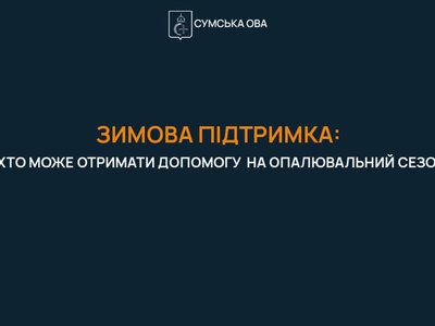 Зимова підтримка: понад 62 тисячі заяв подали жителі Сумщини на отримання коштів зимової підтримки