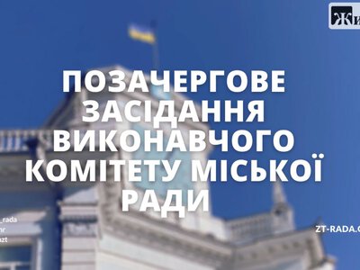 В останній день вересня в Житомирі відбудеться засідання виконкому