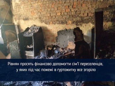 Рівнян просять фінансово допомогти сім'ї переселенців, у яких під час пожежі в гуртожитку все згоріло
