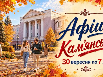 Яскраві події та натхненні зустрічі: культурна афіша Кам’янського з 30 вересня по 7 жовтня