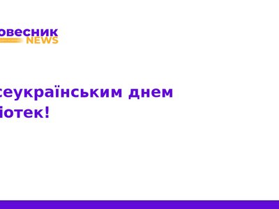 Всеукраїнський день бібліотек: вітання та значення професії