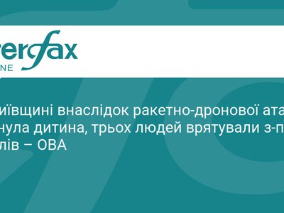 Трагедія на Київщині: внаслідок атаки РФ загинула дитина