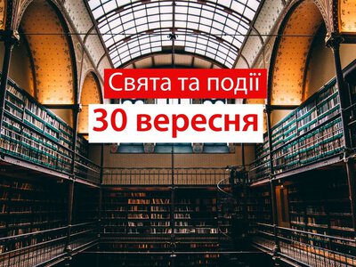 Сьогодні не можна сваритися та лаятися: традиції та прикмети 30 вересня