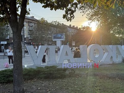 Я люблю Миколаїв не витримав постійних фотосесій: у центрі міста пошкодили арт-об'єкт