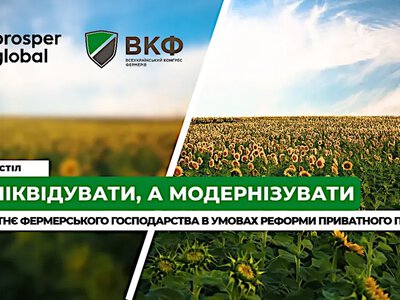 Анонс: круглий стіл “Не ліквідувати, а модернізувати: майбутнє фермерського господарства в умовах реформи приватного права”