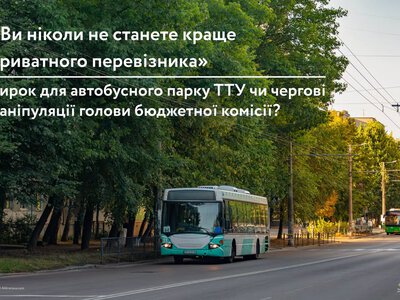 «Ви ніколи не станете краще приватного перевізника»: вирок для автобусного парку ТТУ чи чергові маніпуляції голови бюджетної комісії?