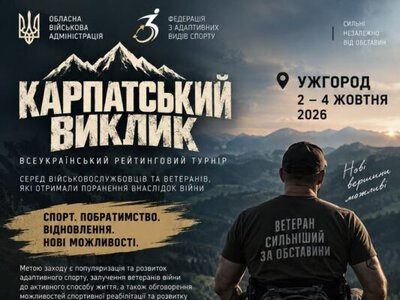 Ужгород прийме «Карпатський виклик»: турнір для ветеранів та військових