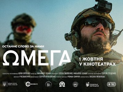 У Львові покажуть фільм «Омега» про українських спецпризначенців: коли і де