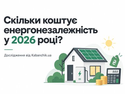  Скільки коштує енергонезалежність у 2026 році? Дослідження від Kabanchik.ua 