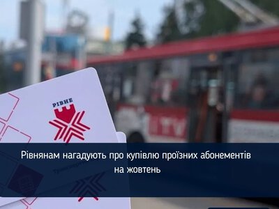 Рівнянам нагадують про купівлю проїзних абонементів на жовтень